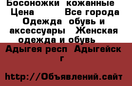 Босоножки  кожанные. › Цена ­ 800 - Все города Одежда, обувь и аксессуары » Женская одежда и обувь   . Адыгея респ.,Адыгейск г.